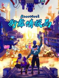 Reaction!街舞情报局
