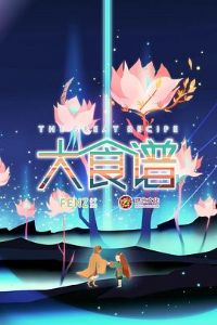 ��ʳ�׵ڶ���