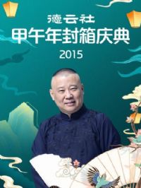 德云社甲午年封箱庆典2015