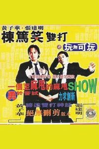 ���ӻ�����Ц˫��֮���޿���